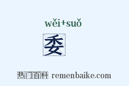 委璅是什么意思的图片